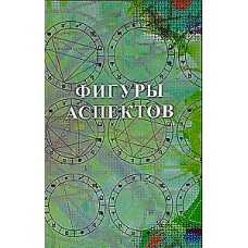 Фигуры аспектов. Елена Бытка