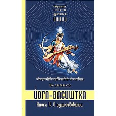 Йога-Васиштха. Книга 4. О существовании. Вальмики
