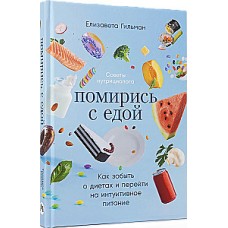 Помирись с едой. Как забыть о диетах и перейти на интуитивное питание. Елизавета Гильман