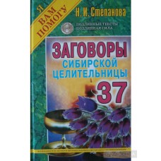 Заговоры сибирской целительницы - 37. Наталья Степанова Заговоры сибирской целительницы - 37. Наталья Степанова