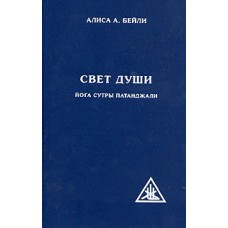 Свет Души. Йога Сутры Патанджали . Алиса Бейли Свет Души. Йога Сутры Патанджали . Алиса Бейли
