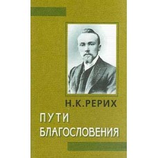 Пути Благословения. Николай Рерих Пути Благословения. Николай Рерих