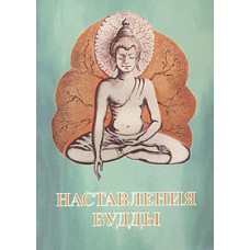 Наставления Будды