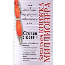 Записная книжка миллионера