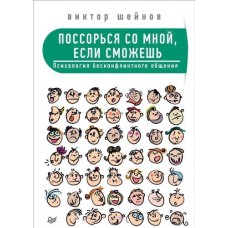 Поссорься со мной, если сможешь. Психология бесконфликтного общения. Виктор Шейнов