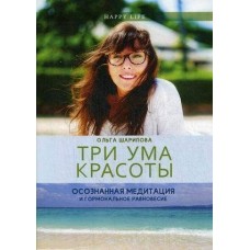 Три ума красоты. Осознанная медитация и гормональное равновесие. Ольга Шарипова