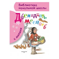 Двенадцать месяцев. С. Маршак