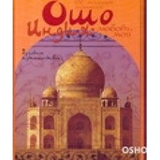 Индия - любовь моя. Духовное путешествие: Ошо Багван Шри Раджниш Индия - любовь моя. Духовное путешествие: Ошо Багван Шри Раджниш