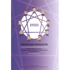 Эволюция личности. Эннеаграмма как путь индивидуального развития и личностной трансформации. Марина Калдина Эволюция личности. Эннеаграмма как путь индивидуального развития и личностной трансформации. Марина Калдина