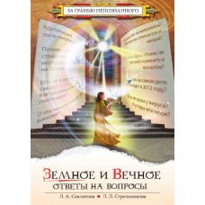 Земное и Вечное: ответы на вопросы. Секлитова Лариса, Стрельникова Людмила