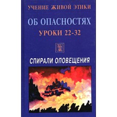 Учение Живой Этики. Об опасностях. Уроки 22-32. Спирали оповешания Учение Живой Этики. Об опасностях. Уроки 22-32. Спирали оповешания