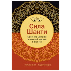 Сила Шакти. Единение женской и мужской энергии в бизнесе