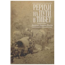 Рерихи на пути в Тибет. Дневники Зинаиды Фосдик. 1926-1927 Рерихи на пути в Тибет. Дневники Зинаиды Фосдик. 1926-1927