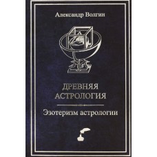 Древняя астрология. Эзотеризм астрологии. Александр Волгин
