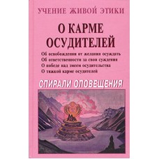 Учение Живой Этики. О Карме осудителей. Спирали оповещения Учение Живой Этики. О Карме осудителей. Спирали оповещения