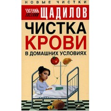 Чистка крови в домашних условиях. Евгений щадилов Чистка крови в домашних условиях. Евгений щадилов