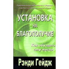 Установка на благополучие. Как обуздать силу мысли. Рэнди Гейдж