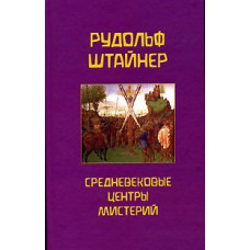 Средневековые центры Мистерии Средневековые центры Мистерии