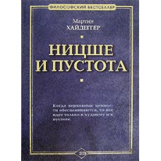Ницше и пустота Ницше и пустота