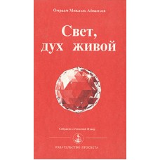 Свет, дух живой. Айванхов Омраам Микаэль
