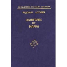 Евангелие от Марка. Рудольф Штейнер