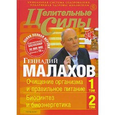 Целительные силы. Том 1.Очищение организма и правильное питание. Том 2. Биосинтез и биоэнергетика. Малахов Геннадий