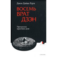 Восемь Врат Дзэн. Программа практики дзэн. Джон Дайдо Лури