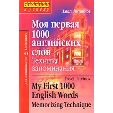  Моя первая 1000 английских слов. Техника запоминания / My First 1000 English Words. Memorizing Technique