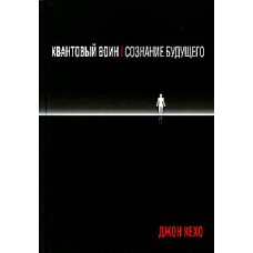Квантовый воин. Сознание будущего. Джон Кехо