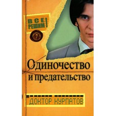 Одиночество и предательство. Все решим. Андрей Курпатов Одиночество и предательство. Все решим. Андрей Курпатов