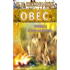Овес. Мифы и реальность. Иван Неумывакин