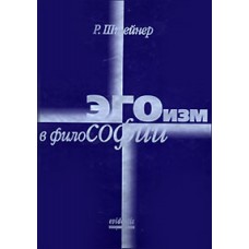 Эгоизм в философии