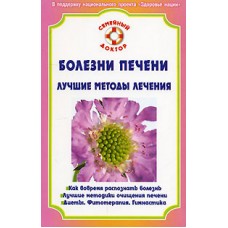 Болезни печени. Лучшие методы лечения. В.Ф. Ильин