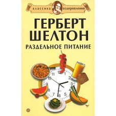 Раздельное питание. Герберт Шелтон