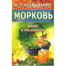 Морковь. Мифы и реальность. И.П. Неумывакин Морковь. Мифы и реальность. И.П. Неумывакин