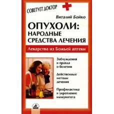 Опухоли. Народные средства лечения. Бойко Виталий 