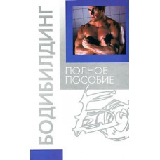Бодибилдинг. Полное пособие