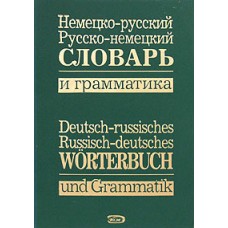 Немецко-русский русско-немецкий словарь и грамматика / Deutsch-russisches russisch-deutsches Worterbuch und Grammatic. А.П. Ивакина Немецко-русский русско-немецкий словарь и грамматика / Deutsch-russisches russisch-deutsches Worterbuch und Grammatic. А.П. Ивакина
