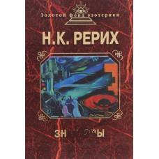 Знак эры. Николай Рерих Знак эры. Николай Рерих