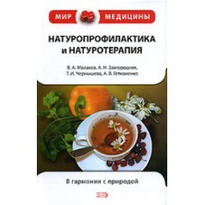 Натуропрофилактика и натуротерапия. В.А. Малахов,А.Н. Завгородняя, Т.И. Чернышева, А.В. Гетманенко