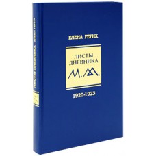 Листы дневника. 1920-1923. Елена Рерих Листы дневника. 1920-1923. Елена Рерих