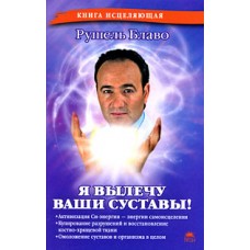 Я вылечу ваши суставы! Рушель Блаво