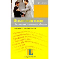Испанский язык. Разговорник для делового общения. Практикуемся в деловом испанском. Перевод с немецкого В.С. Федотова Испанский язык. Разговорник для делового общения. Практикуемся в деловом испанском. Перевод с немецкого В.С. Федотова