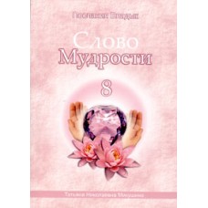 Слово Мудрости - 8. Послания владык. Микушина Татьяна