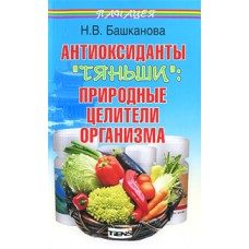 Антиоксиданты "Тяньши". Природные целители организма. Н.В. Башканова