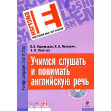 Учимся слушать и понимать английскую речь (+ CD). Е.Б. Карневская, Н.А. Павлович, В.В. Лопатько Учимся слушать и понимать английскую речь (+ CD). Е.Б. Карневская, Н.А. Павлович, В.В. Лопатько
