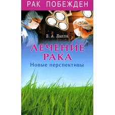 Лечение рака. Новые перспективы. А.А Лаппо