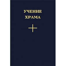 Учение Храма. Книга 2. Перевод с английского Мария Скачкова. Игорь Гриненко и др. Учение Храма. Книга 2. Перевод с английского Мария Скачкова. Игорь Гриненко и др.