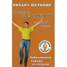 Дыхание по Стрельниковой побеждает болезни. Заболевания сердца и сосудов. Михаил Щетинин