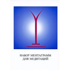 Набор ментаграмм для медитаций